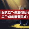 美少女梦工厂4攻略(美少女梦工厂4攻略秘籍王嫁)