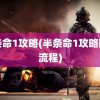 半条命1攻略(半条命1攻略图文流程)