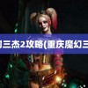 魔幻三杰2攻略(重庆魔幻三杰)