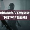 陌陌电脑版官方下载(陌陌官方下载2022最新版)