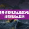 (电脑开机密码怎么设置)电脑开机密码怎么取消