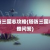 塔防三国志攻略(塔防三国志攻略问答)