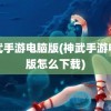 神武手游电脑版(神武手游电脑版怎么下载)