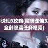 魔兽诛仙3攻略(魔兽诛仙3攻略全部隐藏任务视频)