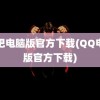 唱吧电脑版官方下载(QQ电脑版官方下载)