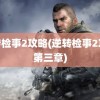 逆转检事2攻略(逆转检事2攻略第三章)