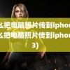 怎么把电脑照片传到iphone(怎么把电脑照片传到iphone13)