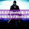 电脑无法识别usb设备(手机连接电脑无法识别usb设备)