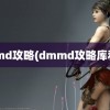 dmmd攻略(dmmd攻略库利亚)