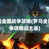 罗马全面战争攻略(罗马全面战争攻略迦太基)