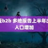 麻豆b2b 多地报告上半年出生人口增加