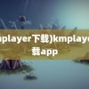 (kmplayer下载)kmplayer下载app