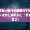 中国农业银行手机银行下载(中国农业银行手机银行下载官网首页)