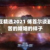 麻豆精选2021 傅首尔谈最痛苦的婚姻的样子