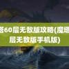 魔塔60层无敌版攻略(魔塔60层无敌版手机版)