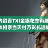 菊内留香TXl金银花车再那张 小伙相亲当天付万彩礼遇婚骗