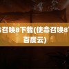 使命召唤8下载(使命召唤8下载百度云)