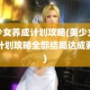 美少女养成计划攻略(美少女养成计划攻略全部结局达成要求)