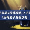 上古卷轴5视频攻略(上古卷轴5所有房子购买攻略)