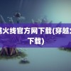 穿越火线官方网下载(穿越火线下载)