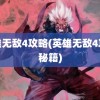 英雄无敌4攻略(英雄无敌4攻略秘籍)