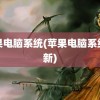 苹果电脑系统(苹果电脑系统更新)