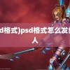 (psd格式)psd格式怎么发给别人