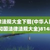 法律法规大全下载(中华人民共和国法律法规大全)8148