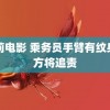 雪莉电影 乘务员手臂有纹身官方将追责