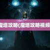 魔塔攻略(魔塔攻略视频)