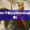 reader下载(pythonreader下载)