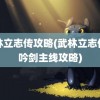 武林立志传攻略(武林立志传龙吟剑主线攻略)