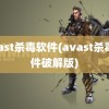 avast杀毒软件(avast杀毒软件破解版)