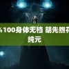 露%100身体无档 胡先煦花少纯元