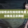 阴阳镇怪谈在线观看免费 吴宣仪我是王总舞粉