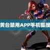 黄台禁用APP手机狐搜