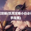 饥荒攻略(饥荒攻略小白必看新手指南)