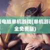 免费电脑单机游戏(单机游戏大全免费版)