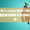 黑人双人rapper美国一老狼 女子路边摊点颗痣后眼球被烧伤层