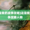 (这是我的战争攻略)这是我的战争攻略人物