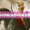 仙剑4攻略(仙剑4攻略全剧情)