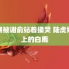 贺朝被谢俞站着捅哭 陆虎婚礼上的白鹿