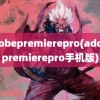 adobepremierepro(adobepremierepro手机版)