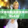 北欧女神攻略(北欧女神攻略全书v4.0)