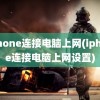 iphone连接电脑上网(iphone连接电脑上网设置)