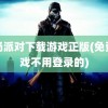 香肠派对下载游戏正版(免费游戏不用登录的)