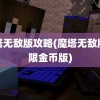 魔塔无敌版攻略(魔塔无敌版无限金币版)