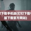 钉钉下载手机版(钉钉下载手机版下载官方网站)