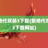 新绝代双骄3下载(新绝代双骄3下载网址)