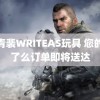 顾青裴WRITEAS玩具 您的恶了么订单即将送达